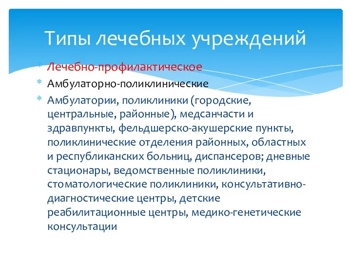 Лечебно-профилактическое Амбулаторно-поликлинические Амбулатории, поликлиники (городские, центральные, районные), медсанчасти и здравпункты, фельдшерско-акушерские