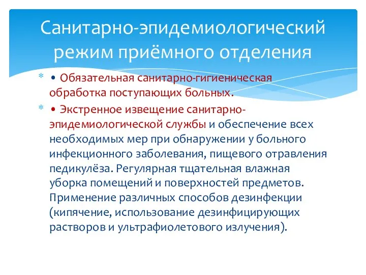 • Обязательная санитарно-гигиеническая обработка поступающих больных. • Экстренное извещение санитарно-эпидемиологической службы