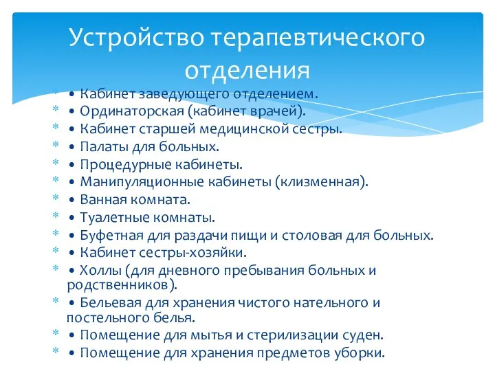 • Кабинет заведующего отделением. • Ординаторская (кабинет врачей). • Кабинет старшей