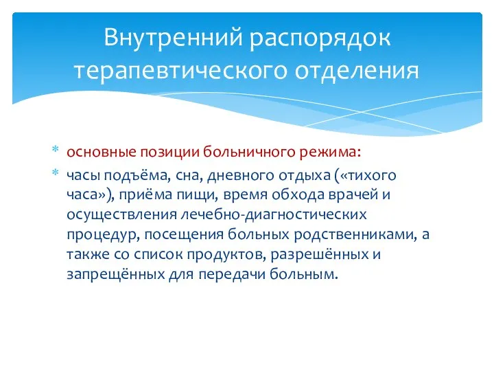 основные позиции больничного режима: часы подъёма, сна, дневного отдыха («тихого часа»),