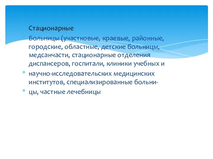 Стационарные Больницы (участковые, краевые, районные, городские, областные, детские больницы, медсанчасти, стационарные