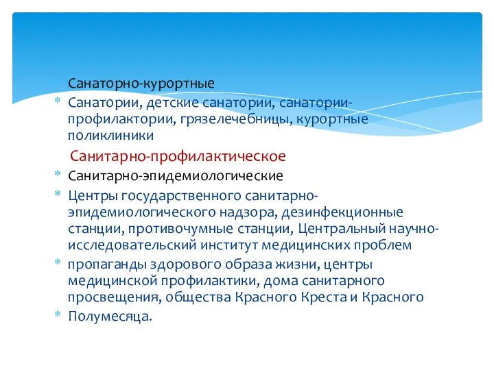 Санаторно-курортные Санатории, детские санатории, санатории-профилактории, грязелечебницы, курортные поликлиники Санитарно-профилактическое Санитарно-эпидемиологические Центры