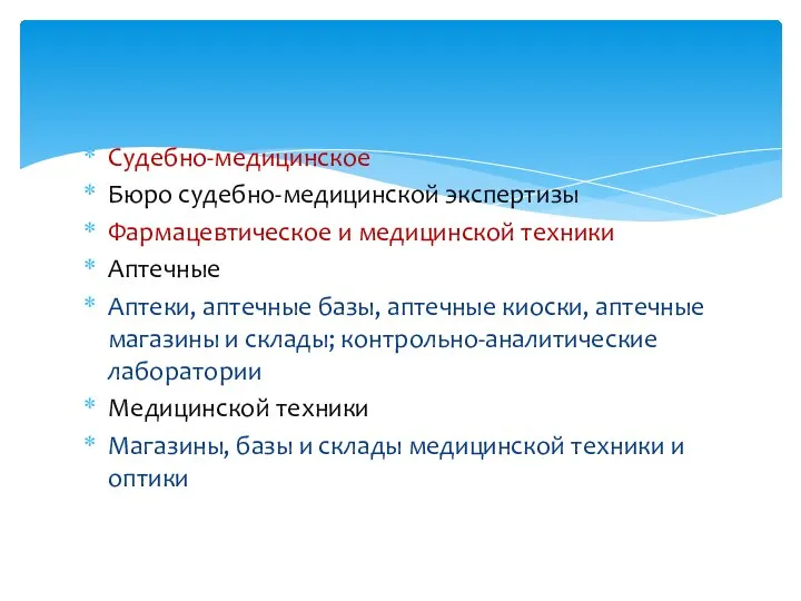 Судебно-медицинское Бюро судебно-медицинской экспертизы Фармацевтическое и медицинской техники Аптечные Аптеки, аптечные