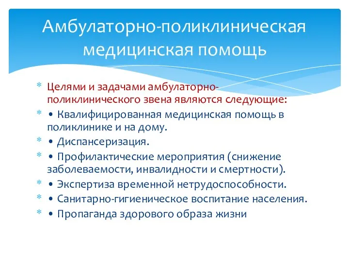 Целями и задачами амбулаторно-поликлинического звена являются следующие: • Квалифицированная медицинская помощь