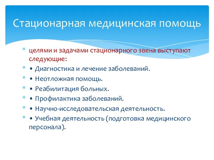 целями и задачами стационарного звена выступают следующие: • Диагностика и лечение