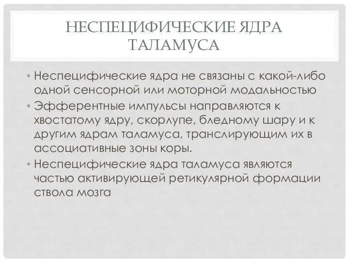 Неспецифические ядра таламуса Неспецифические ядра не связаны с какой-либо одной сенсорной