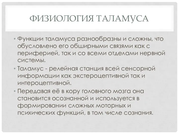 Физиология таламуса Функции таламуса разнообразны и сложны, что обусловлено его обширными