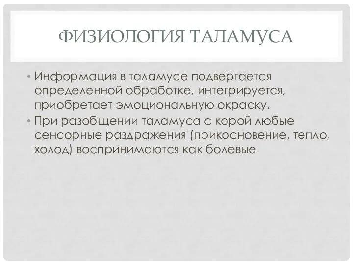 Физиология таламуса Информация в таламусе подвергается определенной обработке, интегрируется, приобретает эмоциональную