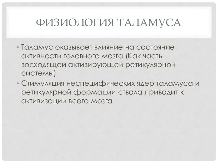 Физиология таламуса Таламус оказывает влияние на состояние активности головного мозга (Как