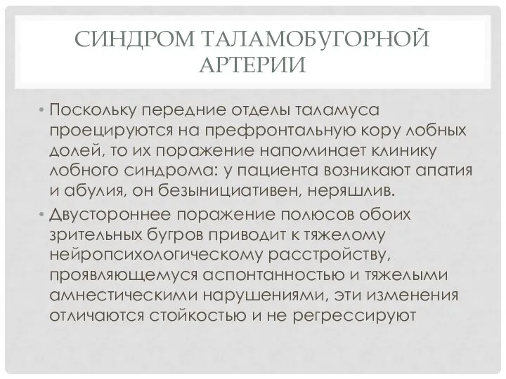 Синдром таламобугорной артерии Поскольку передние отделы таламуса проецируются на префронтальную кору