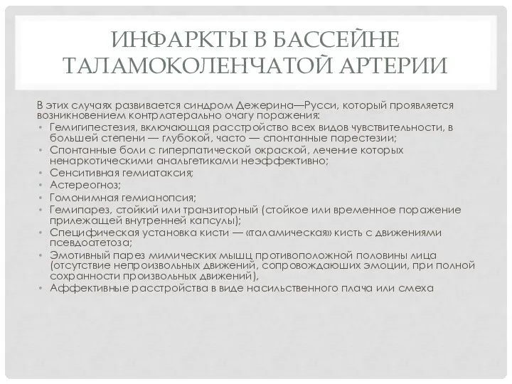 Инфаркты в бассейне таламоколенчатой артерии В этих случаях развивается синдром Дежерина—Русси,