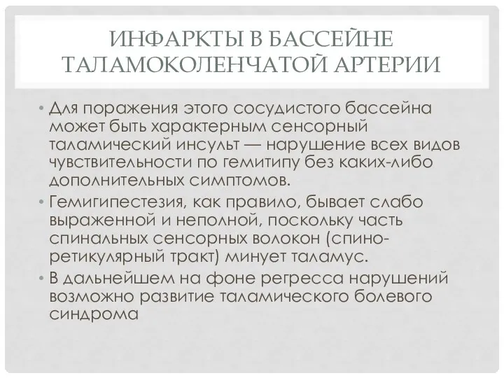 Инфаркты в бассейне таламоколенчатой артерии Для поражения этого сосудистого бассейна может