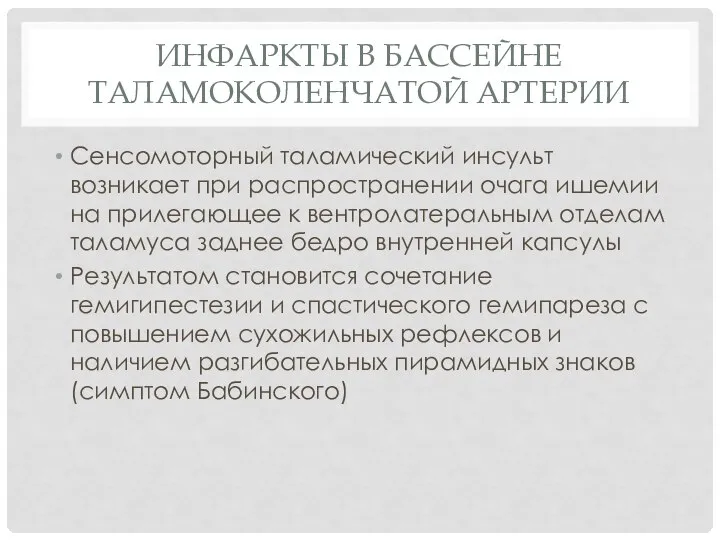 Инфаркты в бассейне таламоколенчатой артерии Сенсомоторный таламический инсульт возникает при распространении