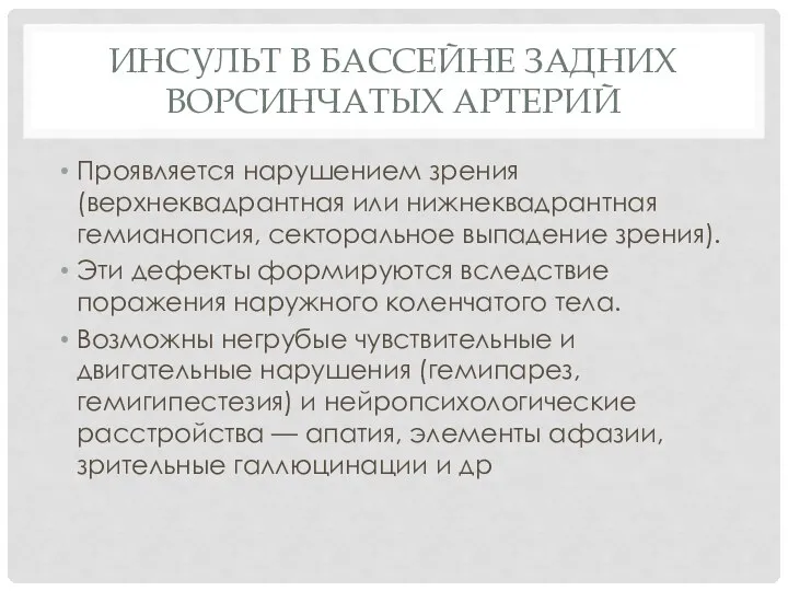 Инсульт в бассейне задних ворсинчатых арте­рий Проявляется нарушением зрения (верхнеквадрантная или