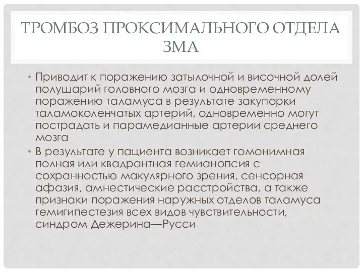 Тромбоз проксимального отдела ЗМА Приводит к поражению затылочной и височной долей