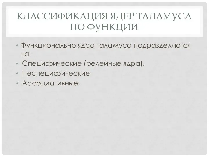 Классификация ядер таламуса по функции Функционально ядра таламуса подразделяются на: Специфические (релейные ядра), Неспецифические Ассоциативные.