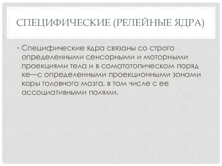 Специфические (релейные ядра) Специфические ядра связаны со строго определенными сенсор­ными и