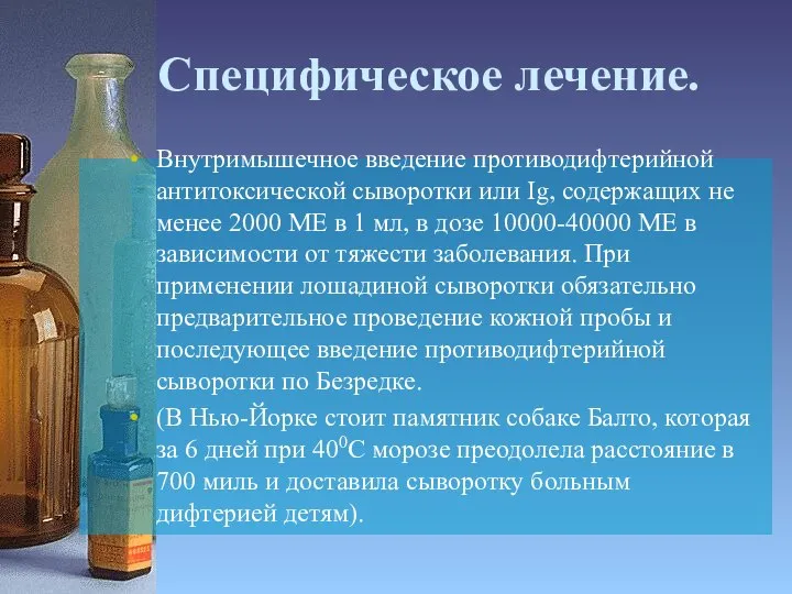 Специфическое лечение. Внутримышечное введение противодифтерийной антитоксической сыворотки или Ig, содержащих не