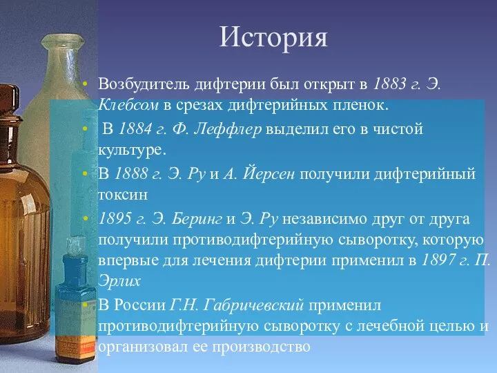 История Возбудитель дифтерии был открыт в 1883 г. Э. Клебсом в