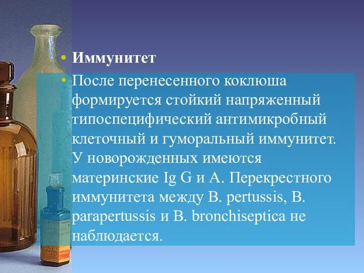 Иммунитет После перенесенного коклюша формируется стойкий напряженный типоспецифический антимикробный клеточный и