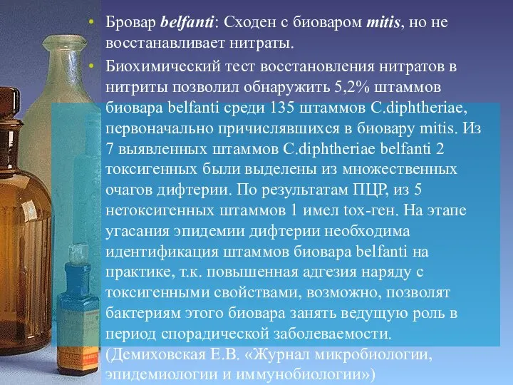 Бровар belfanti: Сходен с биоваром mitis, но не восстанавливает нитраты. Биохимический