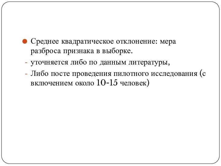 Среднее квадратическое отклонение: мера разброса признака в выборке. уточняется либо по