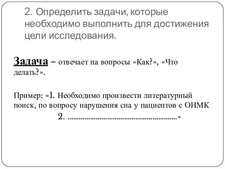 2. Определить задачи, которые необходимо выполнить для достижения цели исследования. Задача