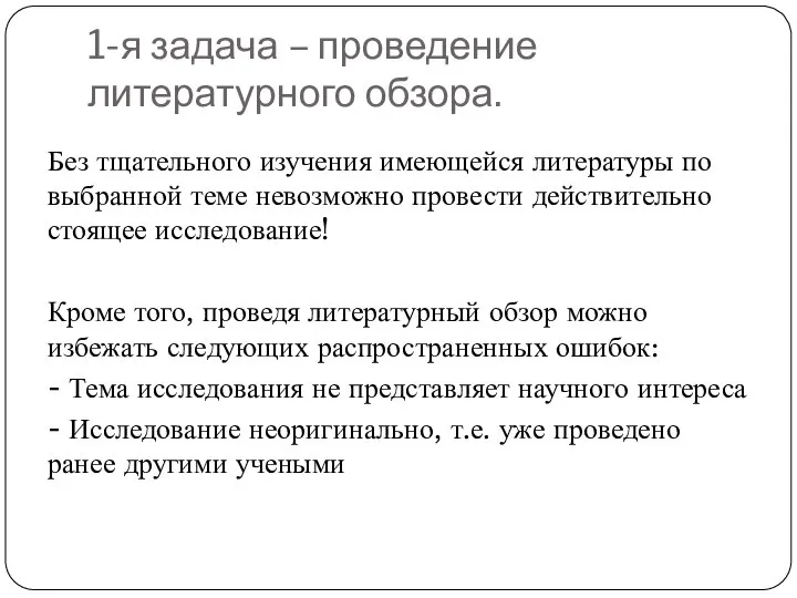 1-я задача – проведение литературного обзора. Без тщательного изучения имеющейся литературы