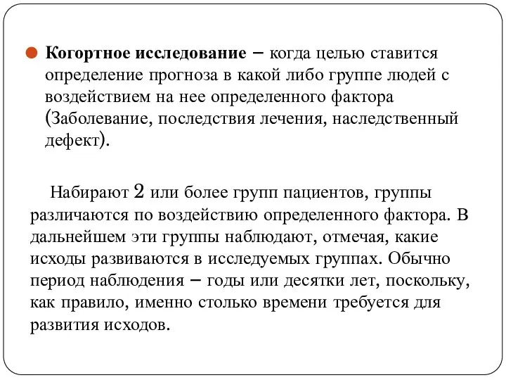 Когортное исследование – когда целью ставится определение прогноза в какой либо