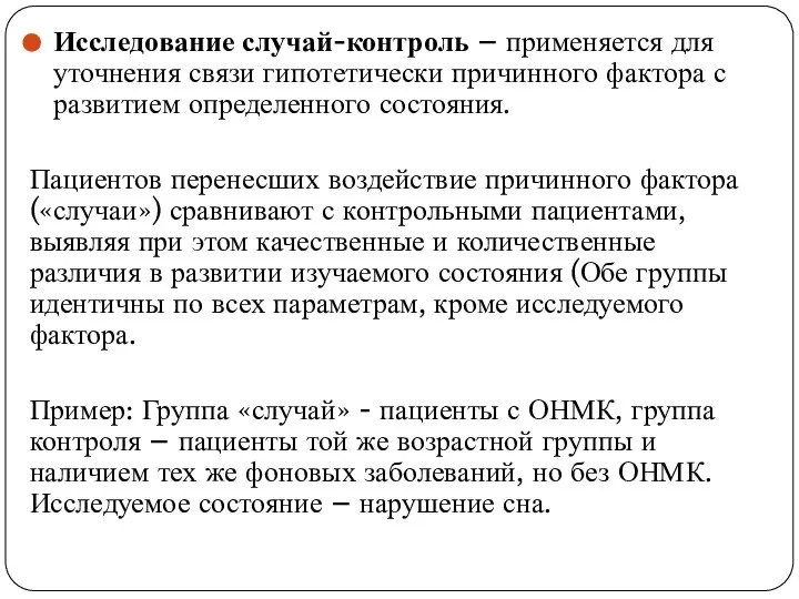 Исследование случай-контроль – применяется для уточнения связи гипотетически причинного фактора с