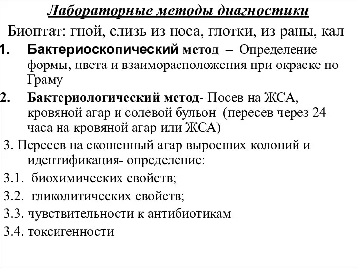 Лабораторные методы диагностики Биоптат: гной, слизь из носа, глотки, из раны,