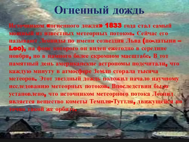 Огненный дождь Источником «огненного дождя» 1833 года стал самый мощный из