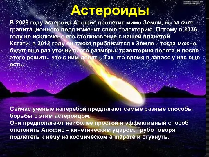 Астероиды В 2029 году астероид Апофис пролетит мимо Земли, но за