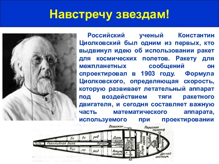 Навстречу звездам! Российский ученый Константин Циолковский был одним из первых, кто