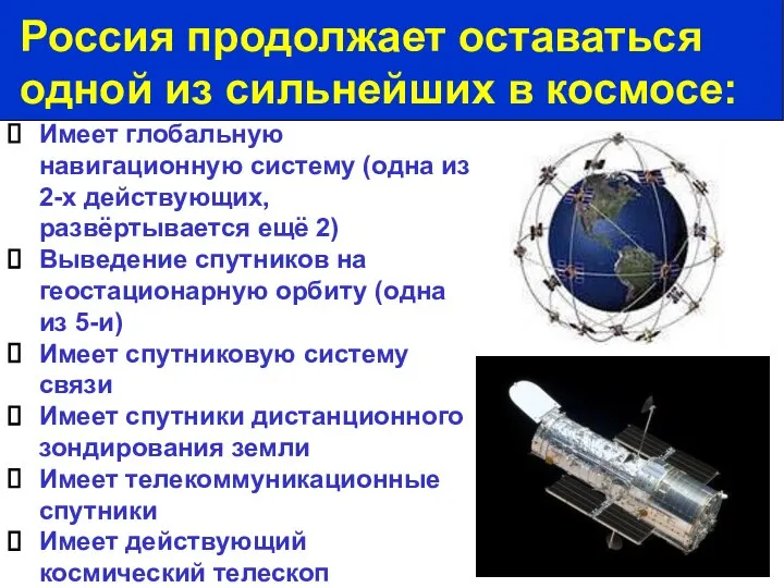 Имеет глобальную навигационную систему (одна из 2-х действующих, развёртывается ещё 2)