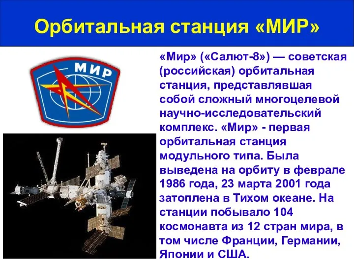 «Мир» («Салют-8») — советская (российская) орбитальная станция, представлявшая собой сложный многоцелевой