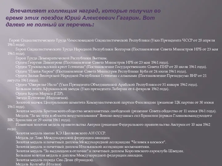 Впечатляет коллекция наград, которые получил во время этих поездок Юрий Алексеевич