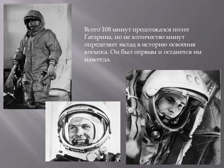 Всего 108 минут продолжался полет Гагарина, но не количество минут определяет