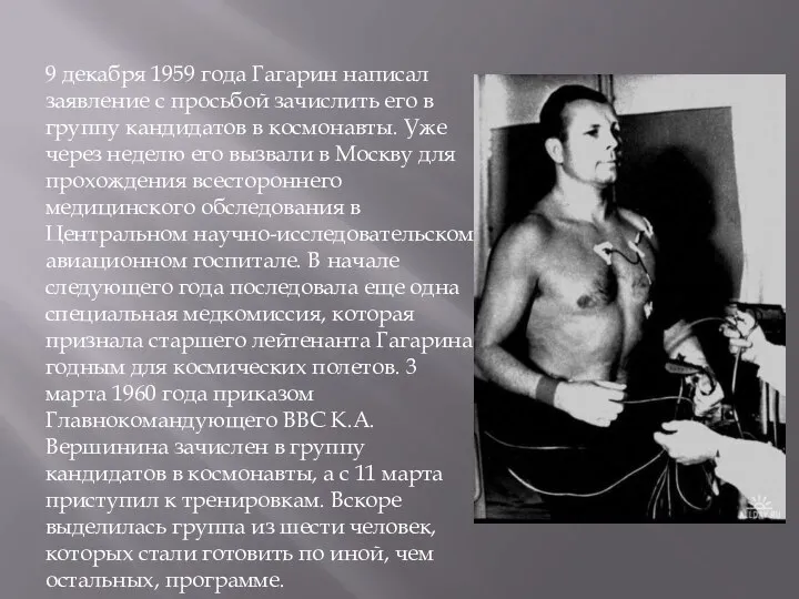 9 декабря 1959 года Гагарин написал заявление с просьбой зачислить его