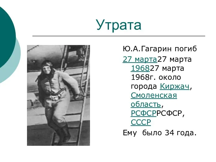 Утрата Ю.А.Гагарин погиб 27 марта27 марта 196827 марта 1968г. около города