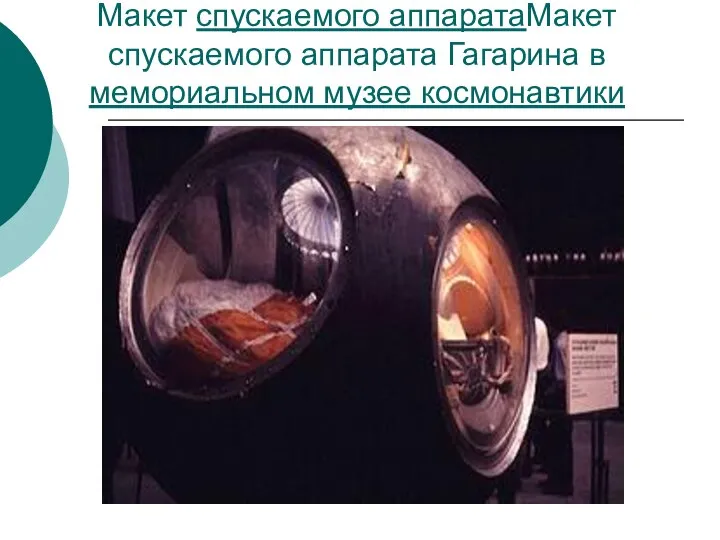 Макет спускаемого аппаратаМакет спускаемого аппарата Гагарина в мемориальном музее космонавтики