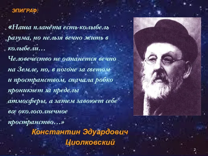 «Наша планета есть колыбель разума, но нельзя вечно жить в колыбели…