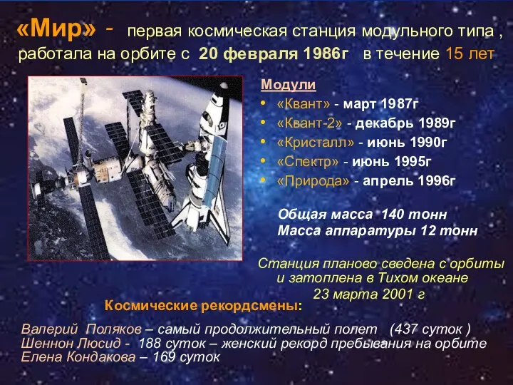 «Мир» - первая космическая станция модульного типа , работала на орбите