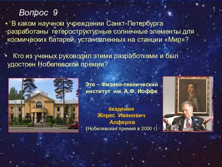 В каком научном учреждении Санкт-Петербурга разработаны гетероструктурные солнечные элементы для космических