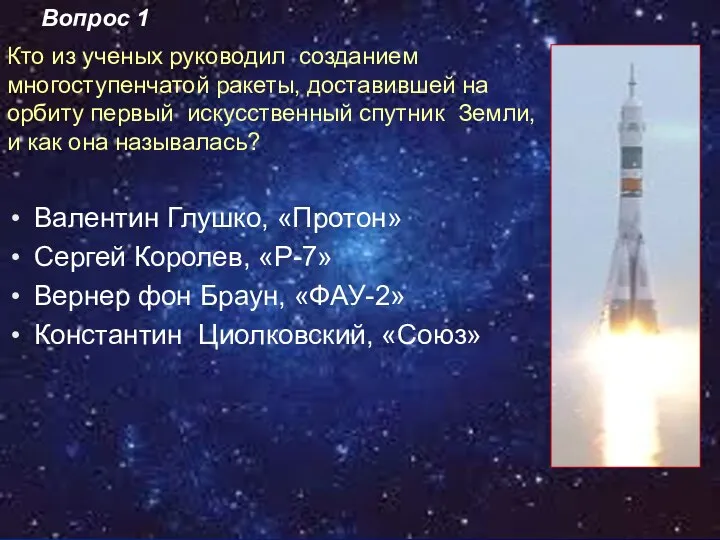 Кто из ученых руководил созданием многоступенчатой ракеты, доставившей на орбиту первый