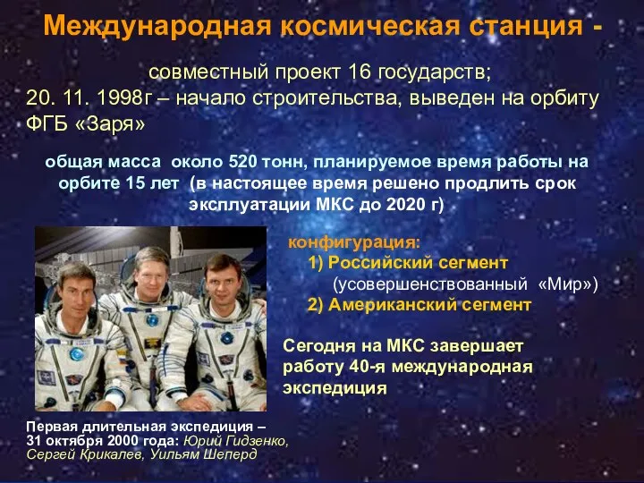 Международная космическая станция - конфигурация: 1) Российский сегмент (усовершенствованный «Мир») 2)
