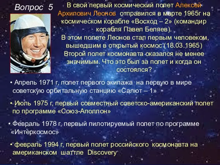 Вопрос 5 Февраль 1978 г, первый пилотируемый полет по программе «Интеркосмос»