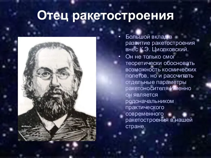 Отец ракетостроения Большой вклад в развитие ракетостроения внес К.Э. Циолковский. Он