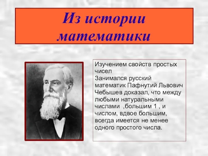 Из истории математики Изучением свойств простых чисел Занимался русский математик Пафнутий