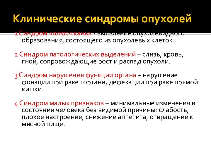 Клинические синдромы опухолей 1 Синдром «плюс-ткань» - выявление опухолевидного образования, состоящего